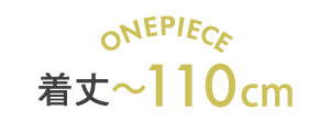 着丈〜110cm