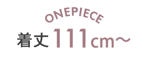 着丈111cm〜