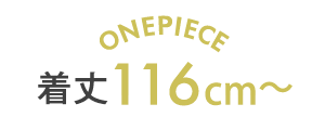 着丈116cm〜