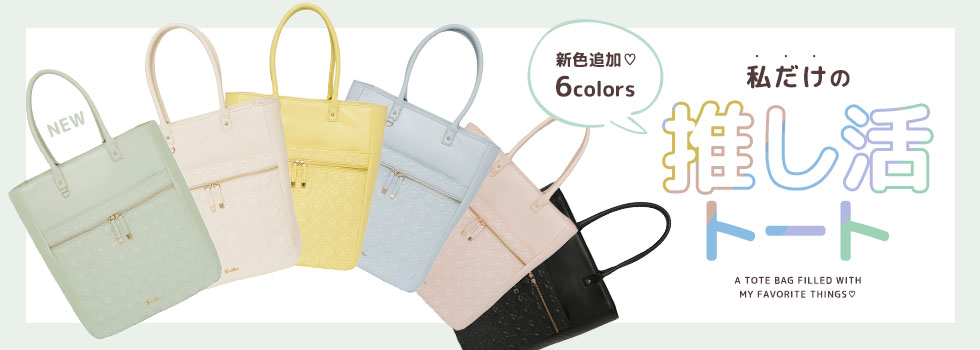 推し活トート特集