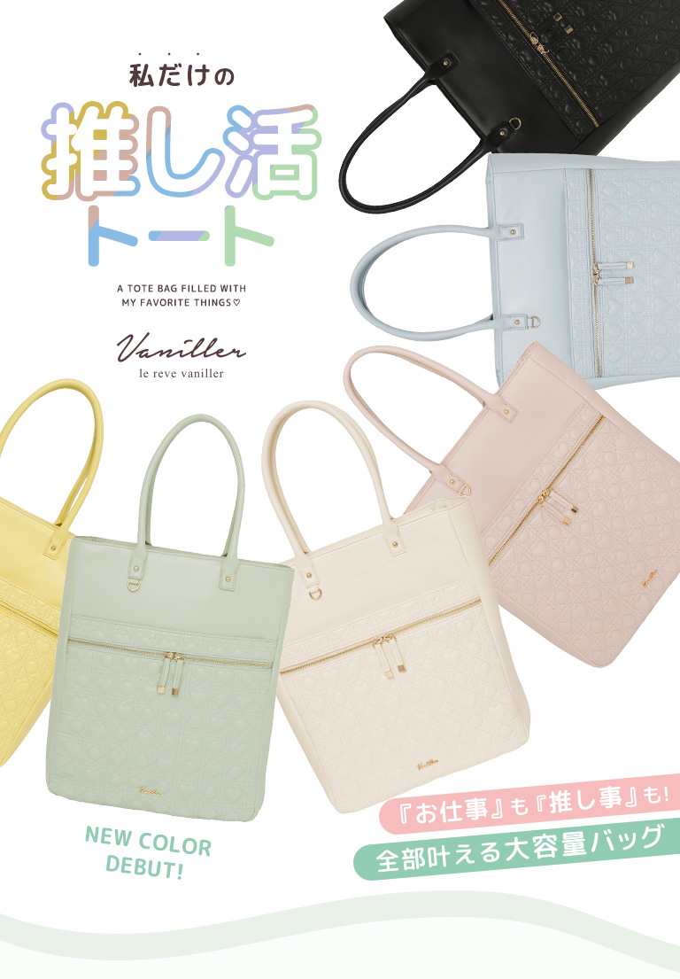 私だけの推し活トート - le reve vaniller