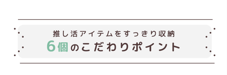 6個のこだわりポイント