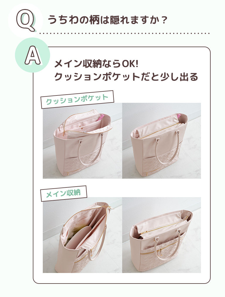 うちわの柄は隠れますか？- メイン収納ならOK!クッションポケットだと少し出る