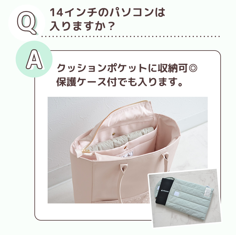 14インチのパソコンは入りますか？- クッションポケットに収納可◎保護ケース付でも入ります。