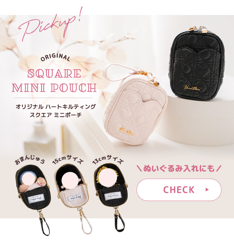 ピックアップ！オリジナル ハートキルティング スクエア ミニポーチはこちら。ぬいぐるみ入れにもおすすめ