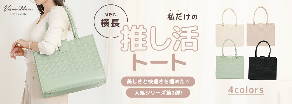 推し活アイテム特集 横長トートver