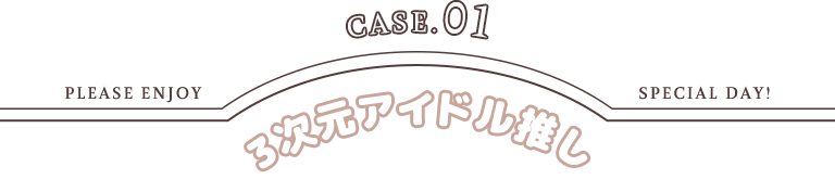 3次元アイドル推し