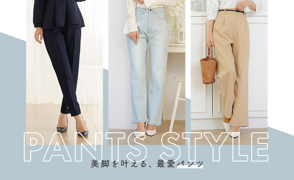 PANTS STYLE 美脚を叶える、最愛パンツ le reve vaniller｜ル レーヴ ヴァニレ