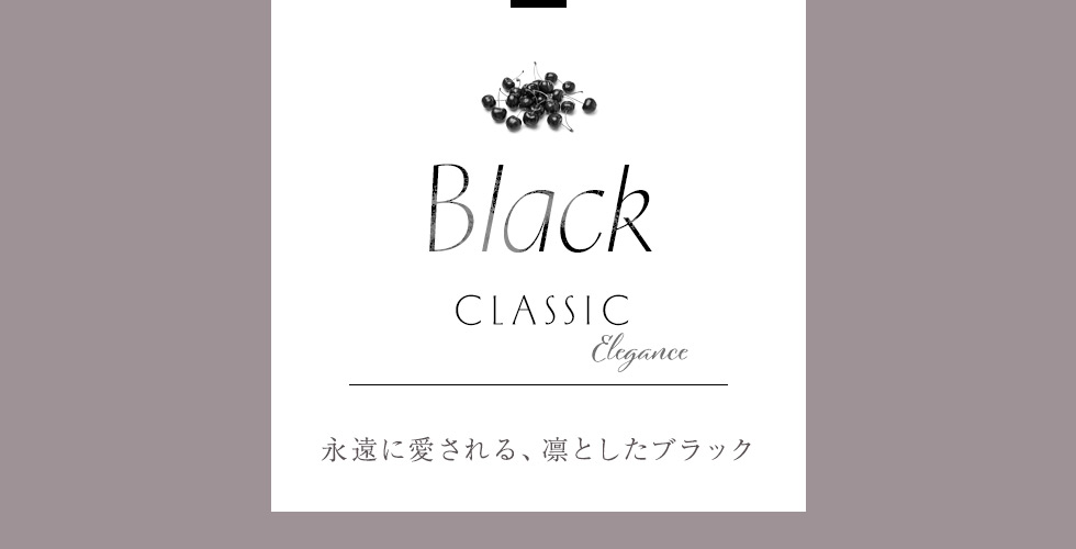 BLACK：
永遠に愛される、凛としたブラック