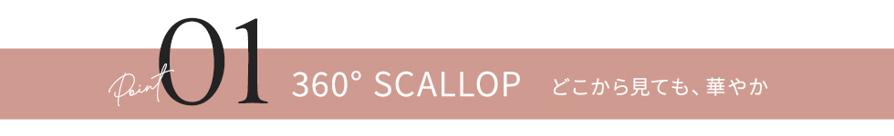 01｜360° SCALLOP