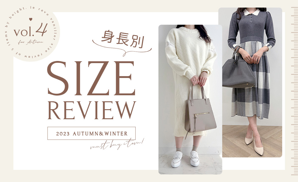  le reve vaniller 身長別！SIZE REVIEW