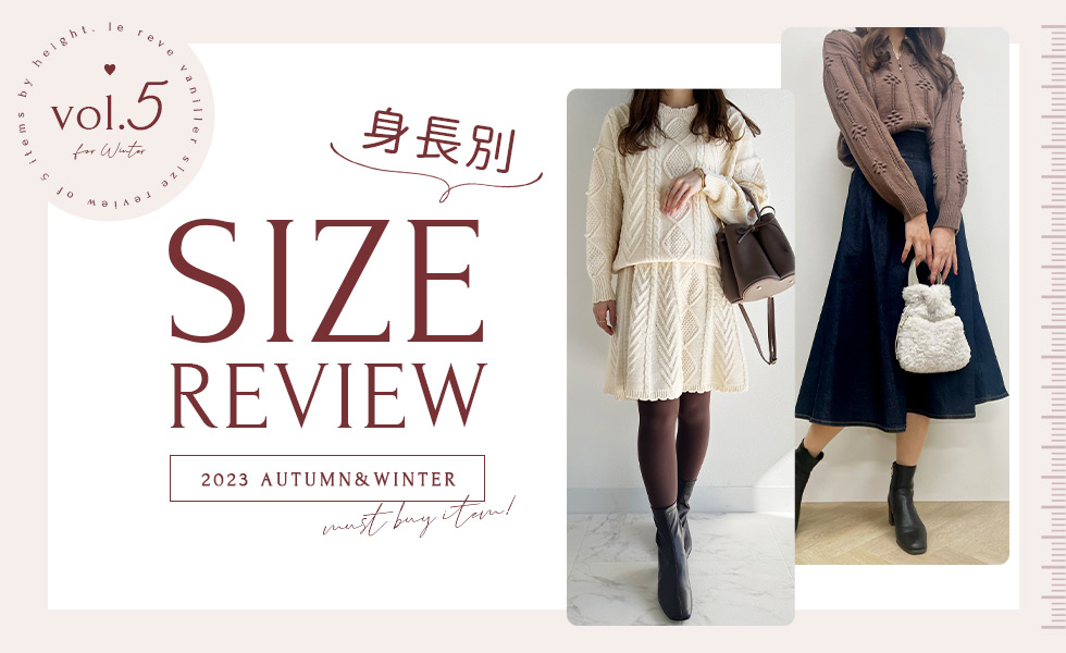  le reve vaniller 身長別！SIZE REVIEW