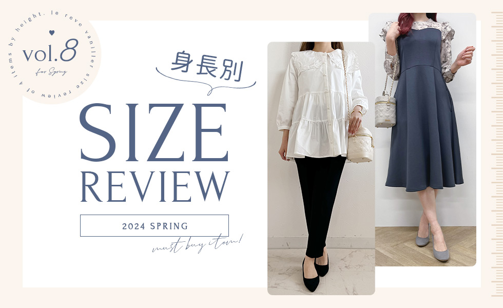  le reve vaniller 身長別！SIZE REVIEW