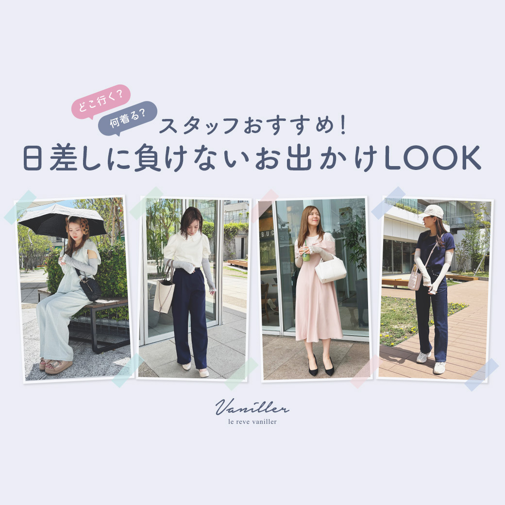 UV対策コーデ特集