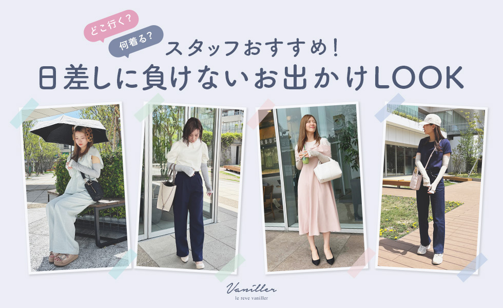 スタッフが本気で考えた『絶対焼かない』お出かけLOOK　le reve vaniller｜ル レーヴ ヴァニレ