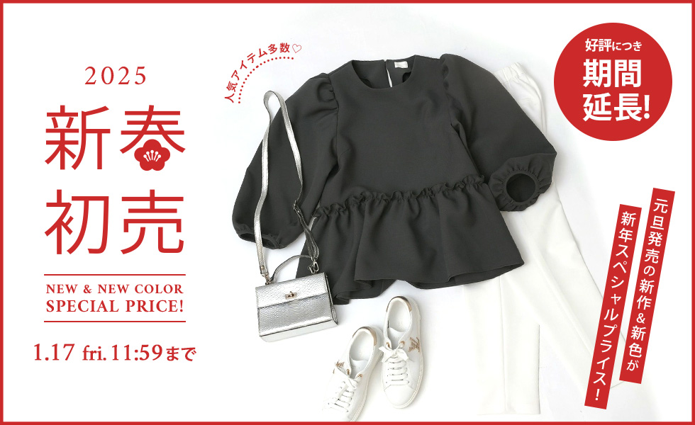 新年初売り新作＆新色