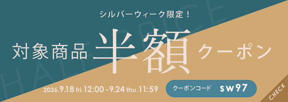 対象商品限定半額クーポン