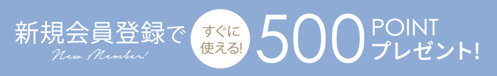 会員登録でポイントプレゼント