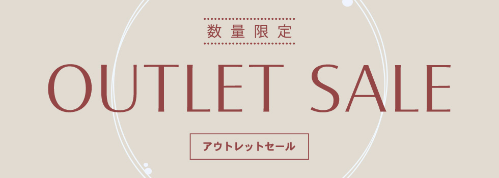 アウトレットセール