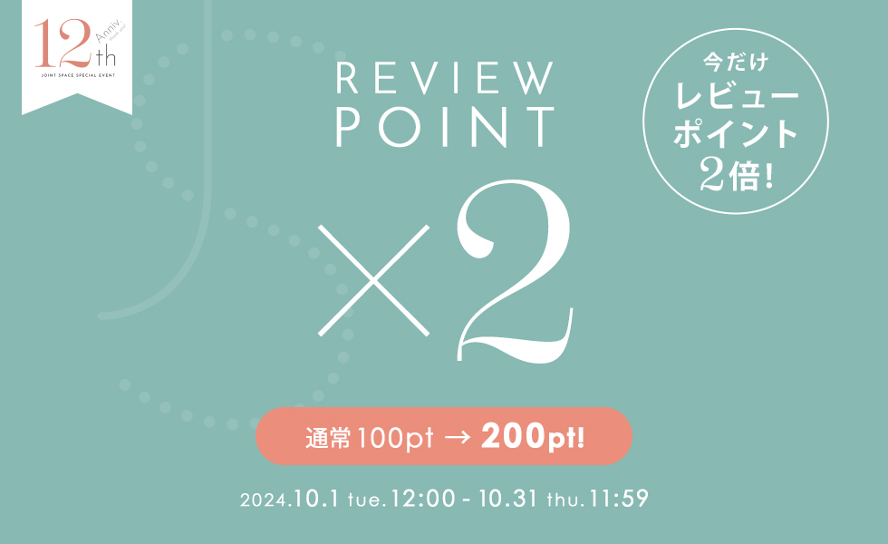 レビューポイントアップ