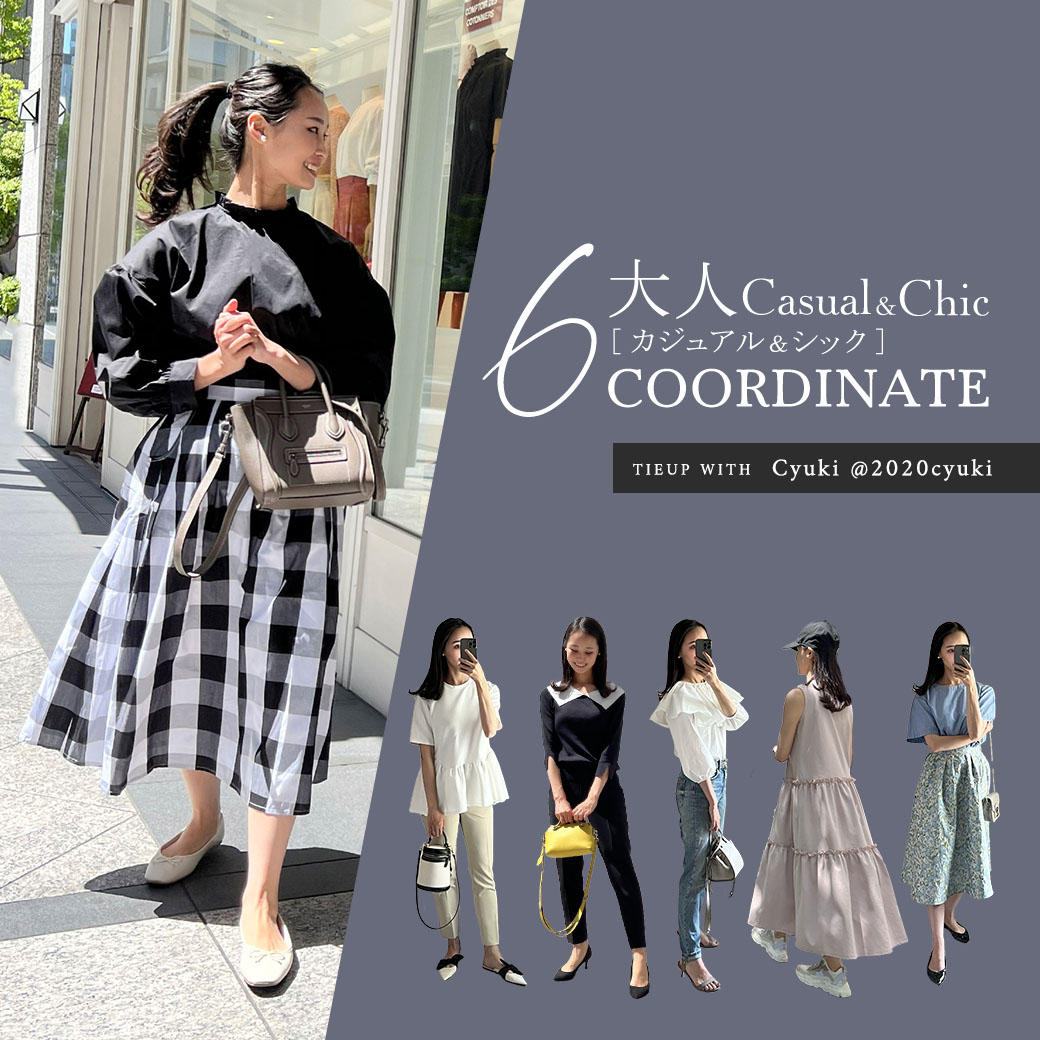 大人Casual＆Chic 6coordinate　@2020cyuki