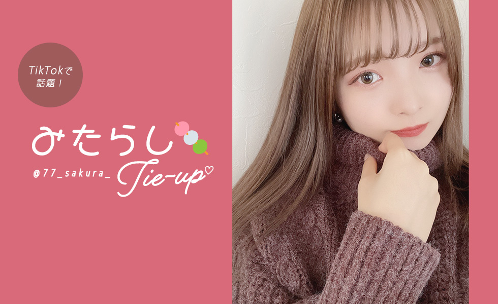 みたらし 77_sakura_ tieup