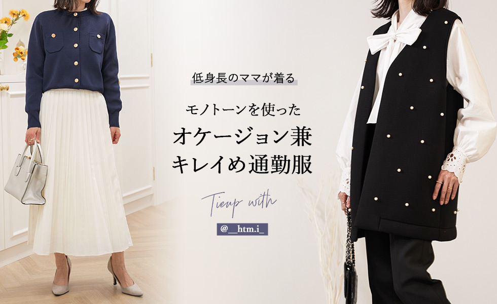 低身長のママが着るモノトーンを使った オケージョン兼通勤服 __htm.i_