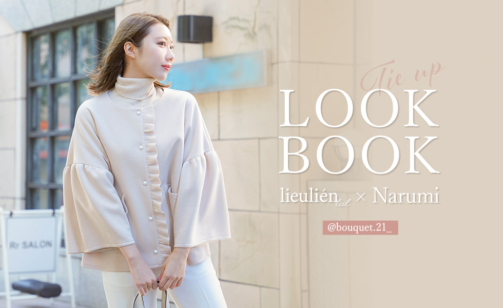 lieulien lul × Narumi LOOK BOOK