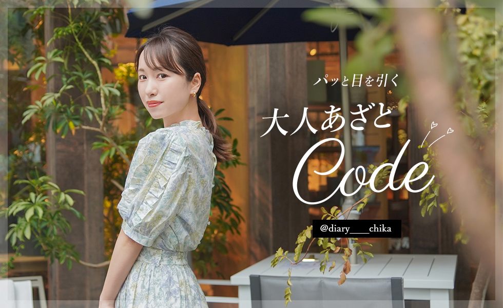 パッと目を引く大人あざとcode♡ diary____chika