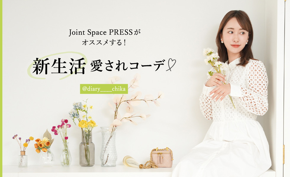 Joint Space PRESSがオススメする！新生活　愛されコーデ♡ @diary____chika