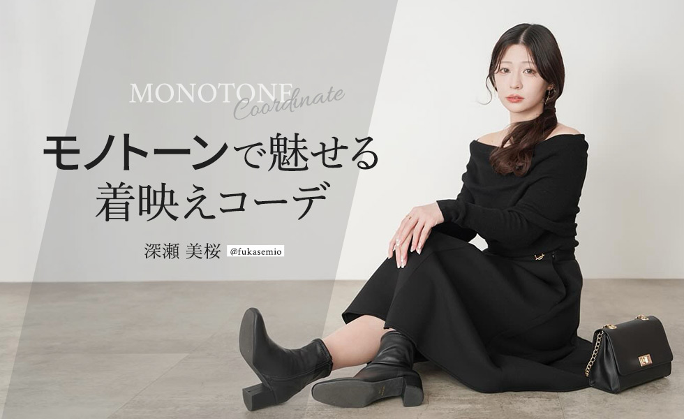 モノトーンで魅せる着映えコーデ 深瀬美桜