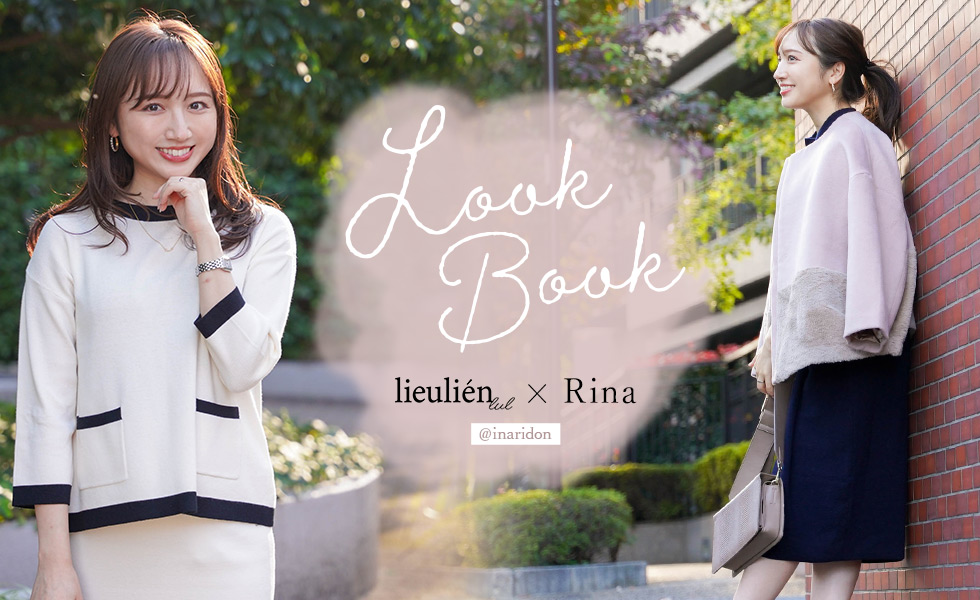 lieulien × Rina LOOKBOOK