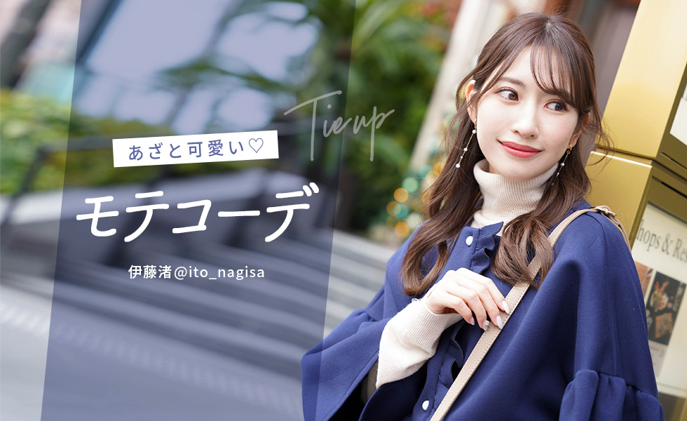 あざと可愛い♡モテコーデ ito_nagisa