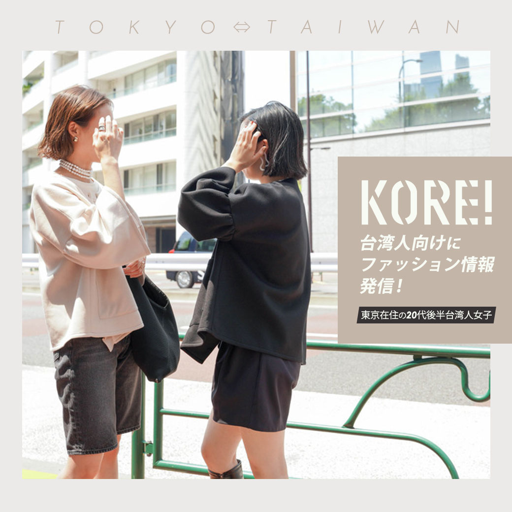 KORE！台湾人向けにファッション情報発信！東京在住の20代後半台湾人女子。　