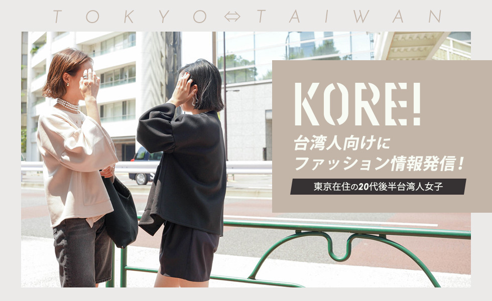 KORE！台湾人向けにファッション情報発信中、東京在住の20代後半台湾人女子二人組。