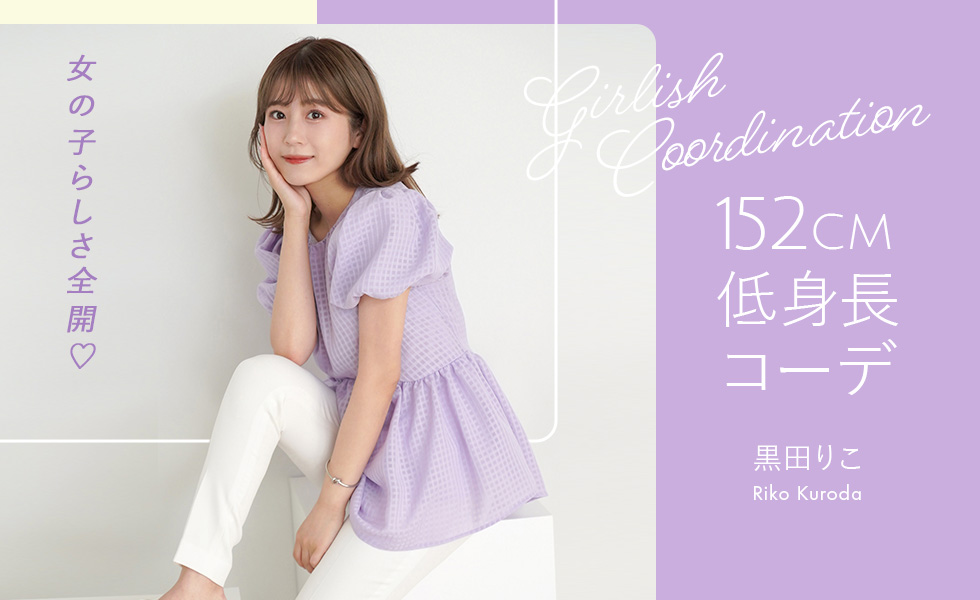 女の子らしさ全開 152㎝低身長コーデ：黒田りこ