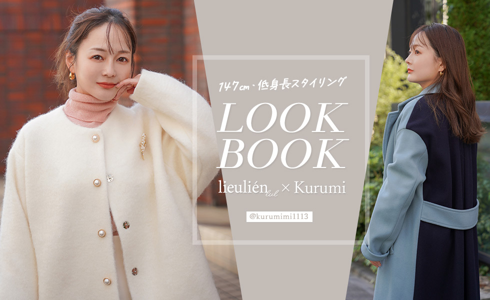 147㎝・低身長スタイリング「lieulien_lul×Kurumi LOOK BOOK」