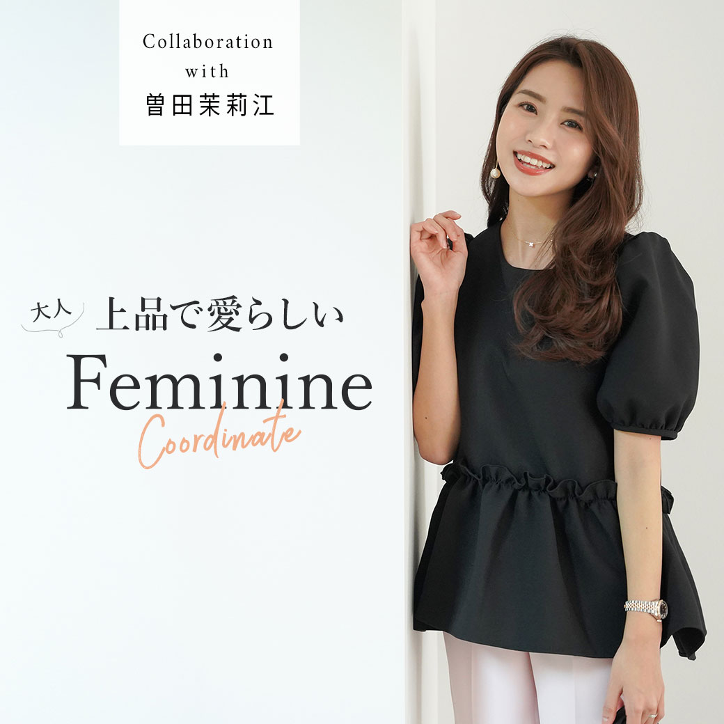 上品で愛らしい大人フェミニンコーデ　曽田茉莉江