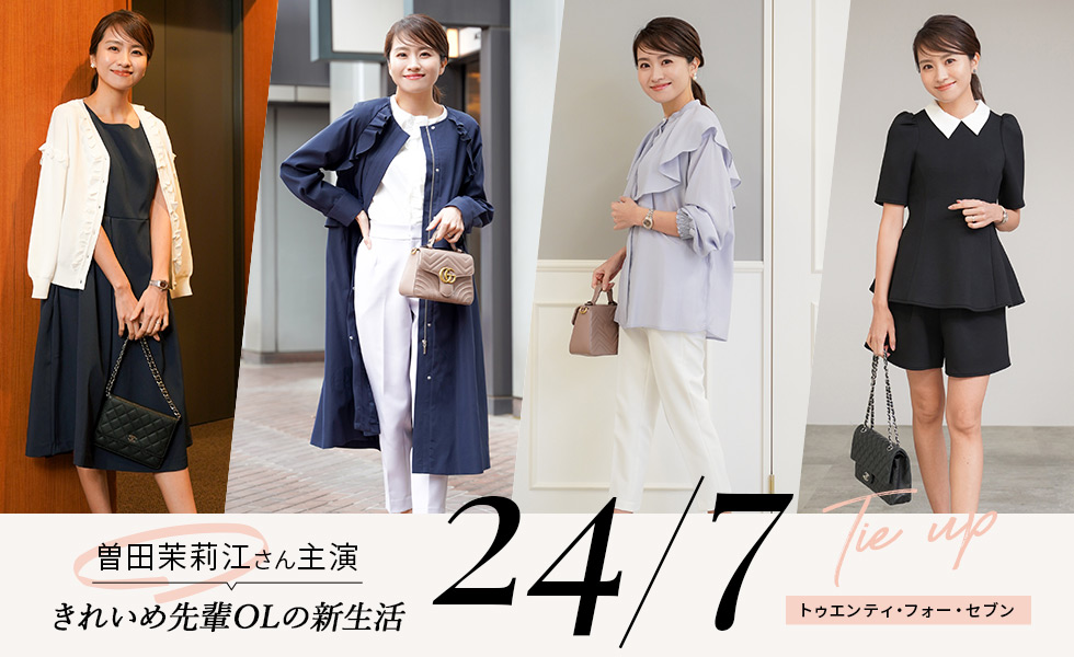 ＼曽田茉莉絵さん主演／きれいめ先輩OLの新生活『24／7（トゥエンティ・フォー・セブン）』
