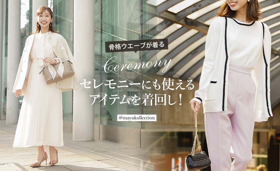 骨格ウエーブが着る「セレモニーにも使えるアイテムを着回し！」mayukollection