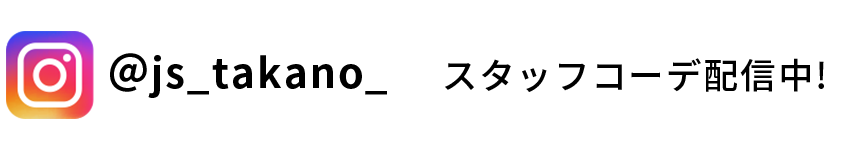 コーディネートアイテム