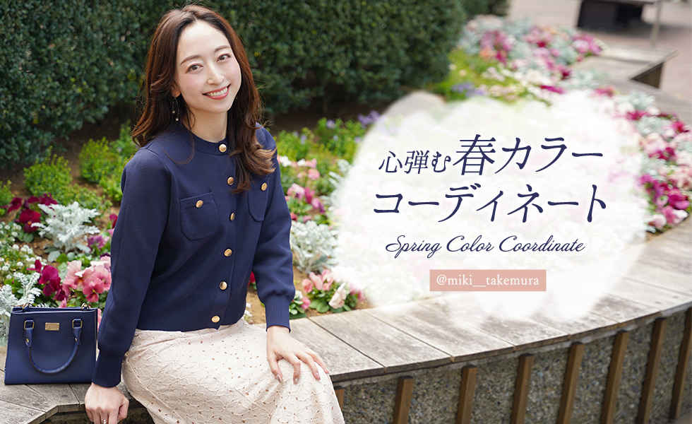 心弾む 春カラーコーディネート @miki__takemura