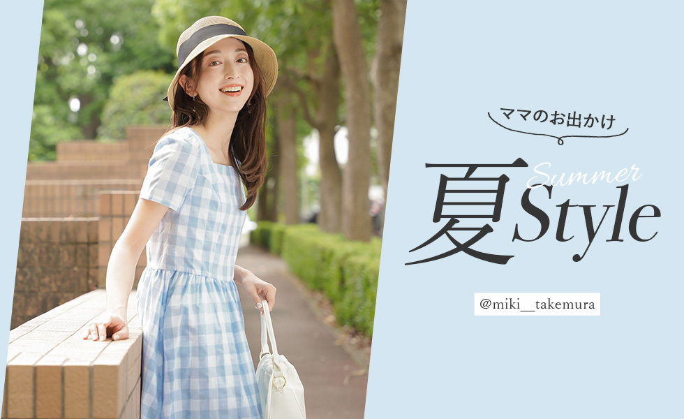 ママのお出かけ 夏Style @miki__takemura