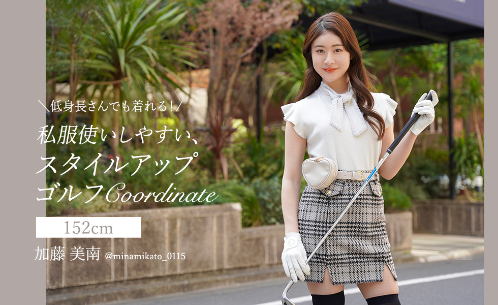 \低身長さんでも着れる！/私服使いしやすい、 スタイルアップゴルフコーデ @minamikato_0115