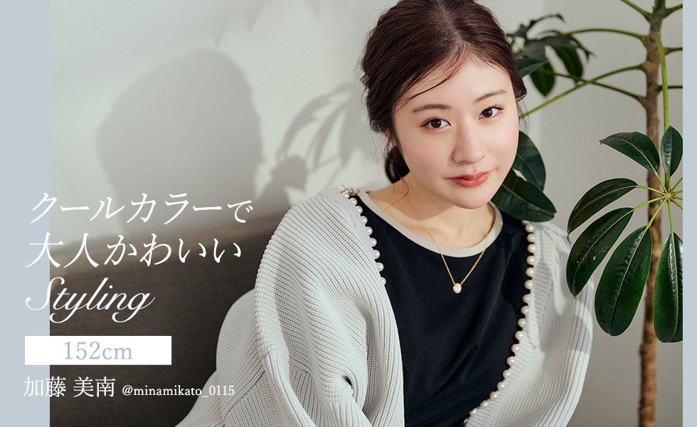 クールカラーで大人かわいいスタイリング 加藤美南