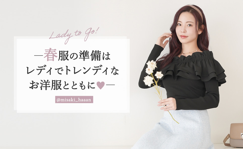 春服の準備はレディでトレンディなお洋服とともに♡ 河村美咲@misaki_haaan