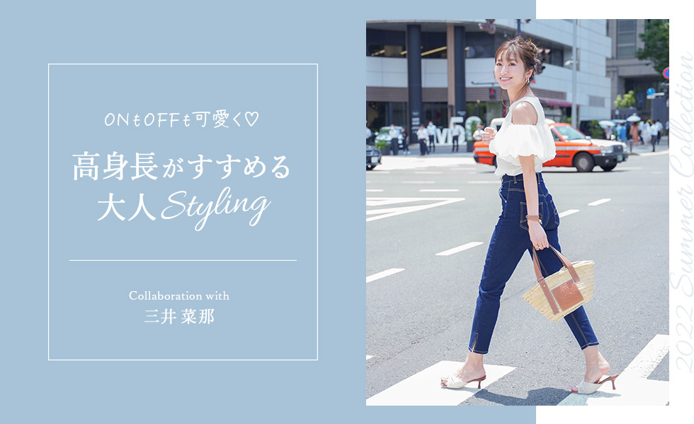 ONもOFFも可愛く♡高身長がすすめる大人スタイリング @nana.0312