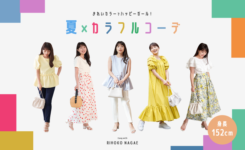 夏のカラフルコーデ