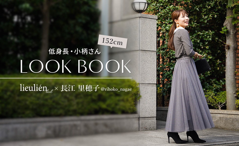 lieulien × 長江 里穂子