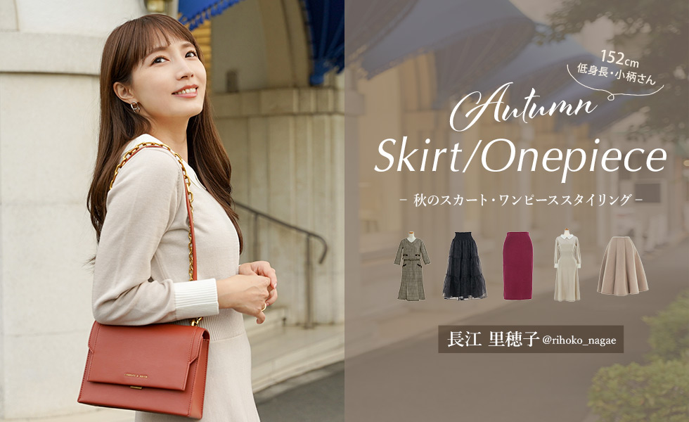 秋のスカート・ワンピーススタイリング 長江 里穂子